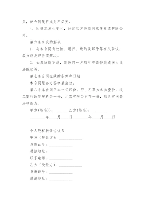 个人股权转让协议范本.docx