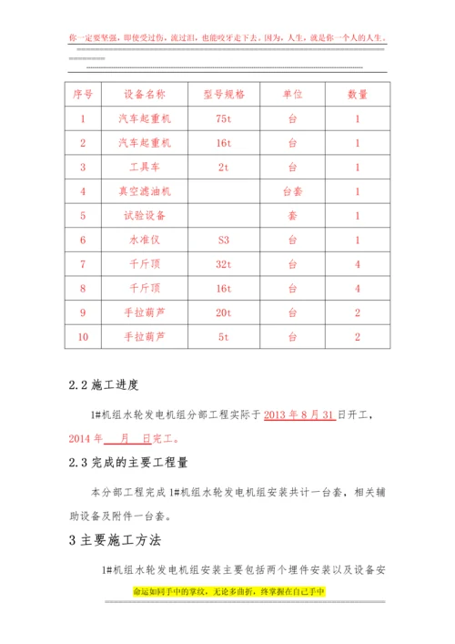 灯泡头贯流式水轮发电机组安装施工管理报告.docx