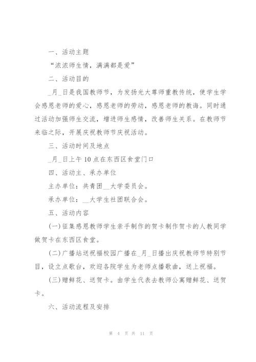 教师节活动计划方案范本.docx