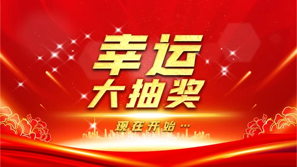 喜庆2023年会兔年开门红颁奖盛典ppt