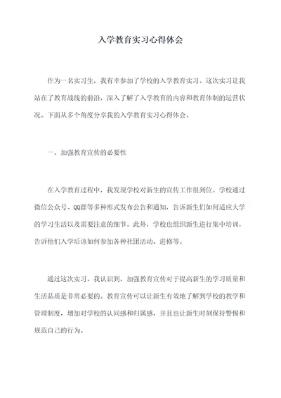 入学教育实习心得体会