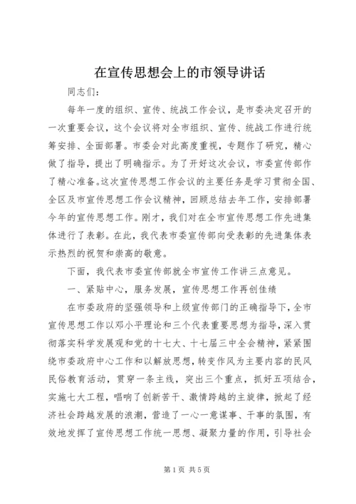 在宣传思想会上的市领导讲话.docx