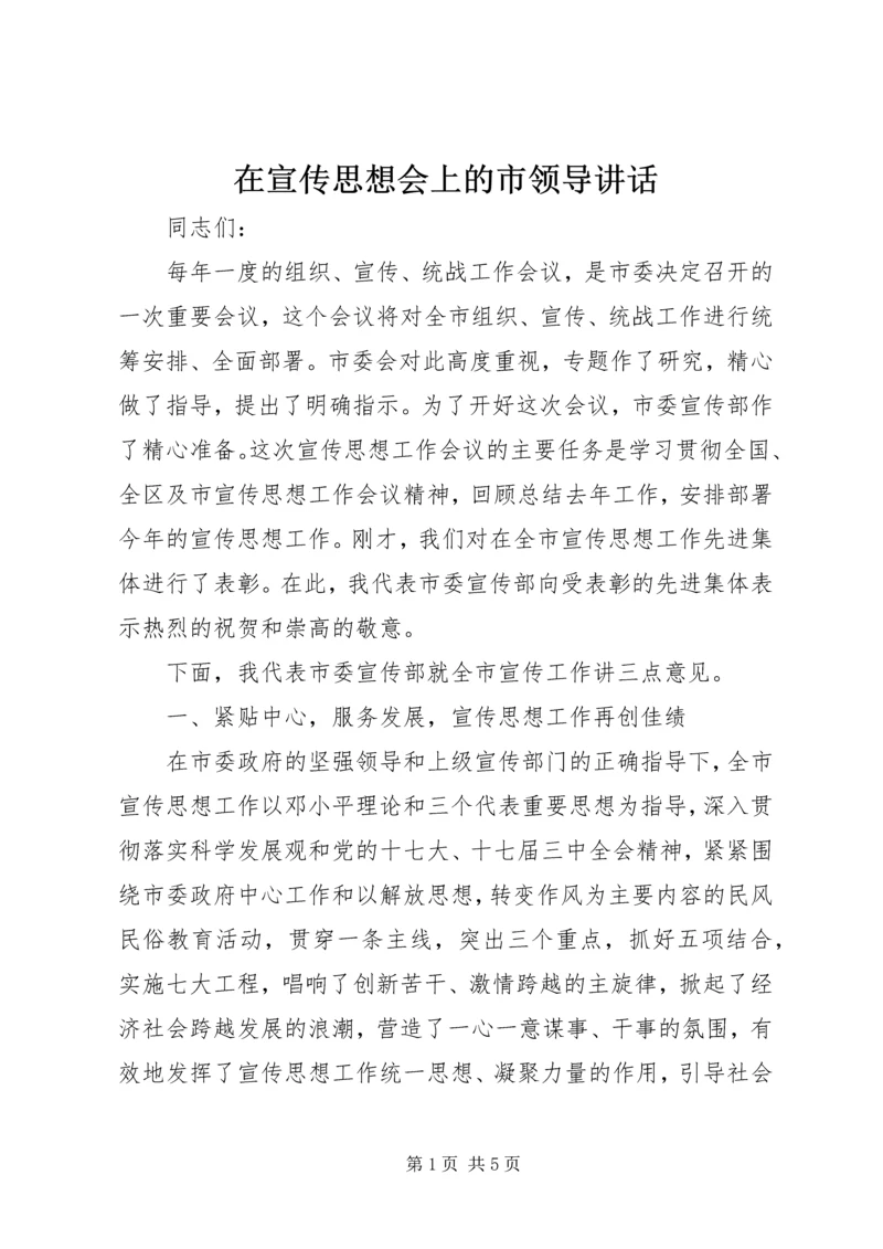 在宣传思想会上的市领导讲话.docx