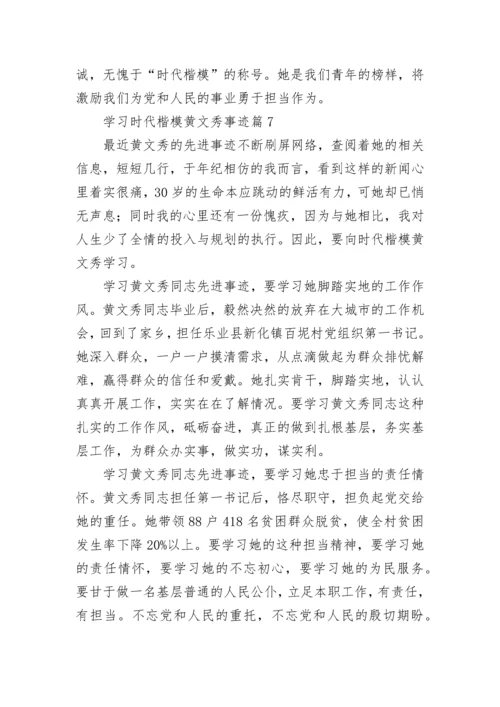 学习时代楷模黄文秀事迹（精选9篇）.docx