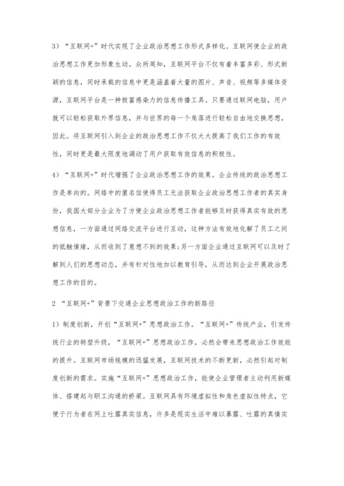 互联网+背景下交通企业思想政治工作新路径.docx