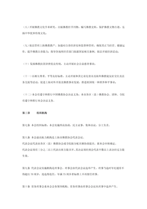 上海市佛教协会新版章程.docx