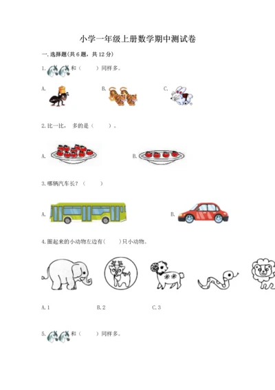 小学一年级上册数学期中测试卷必考题.docx