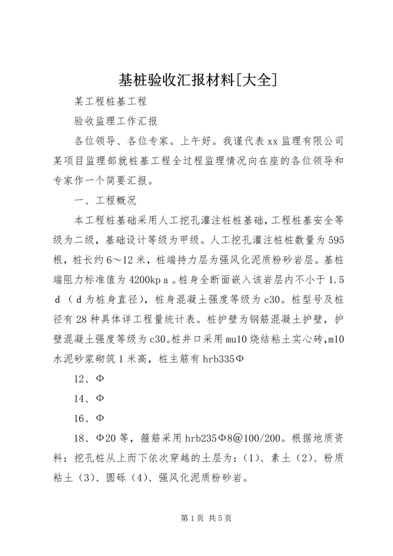 基桩验收汇报材料[大全] (5).docx