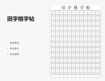 田字格字帖
