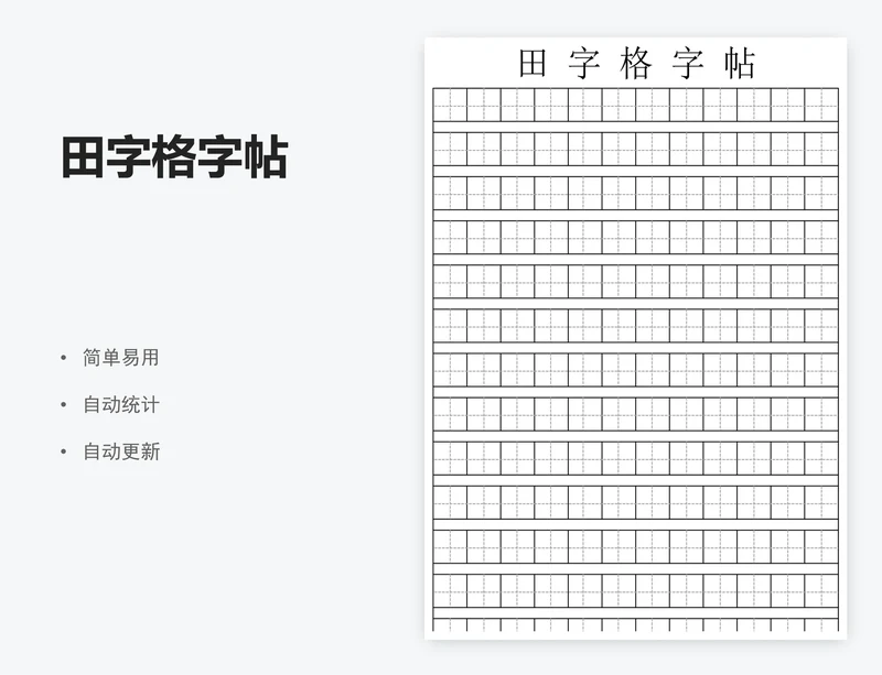 田字格字帖
