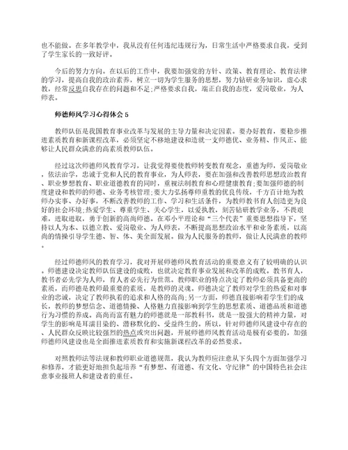 2021年师德师风学习心得体会范文5篇