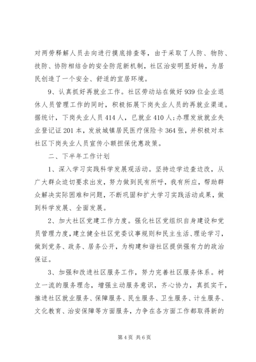 社区XX年上半年工作总结及下半年工作计划.docx