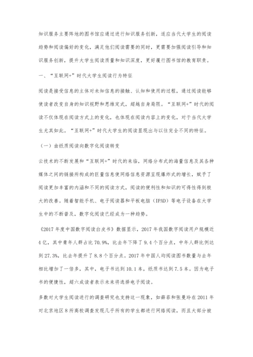 互联网+时代大学生阅读行为特征与高校图书馆阅读服务创新.docx