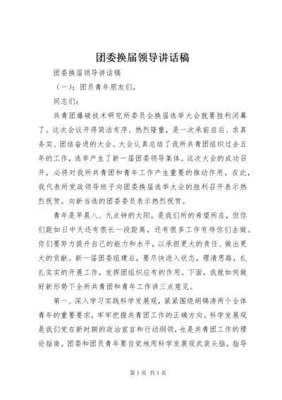 团委换届领导讲话稿.docx