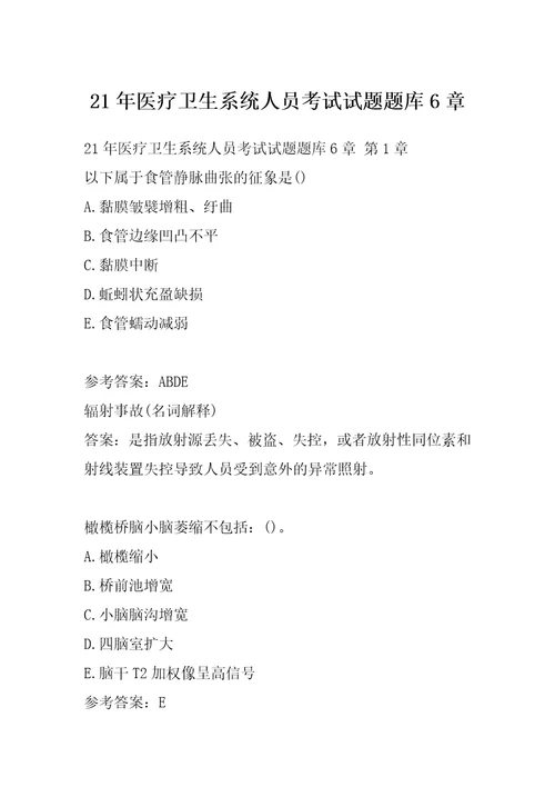 21年医疗卫生系统人员考试试题题库6章