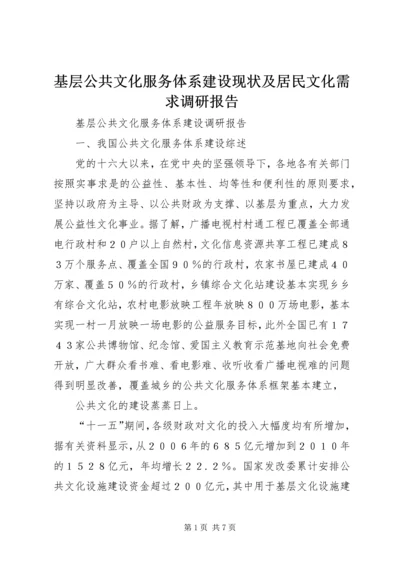 基层公共文化服务体系建设现状及居民文化需求调研报告 (2).docx