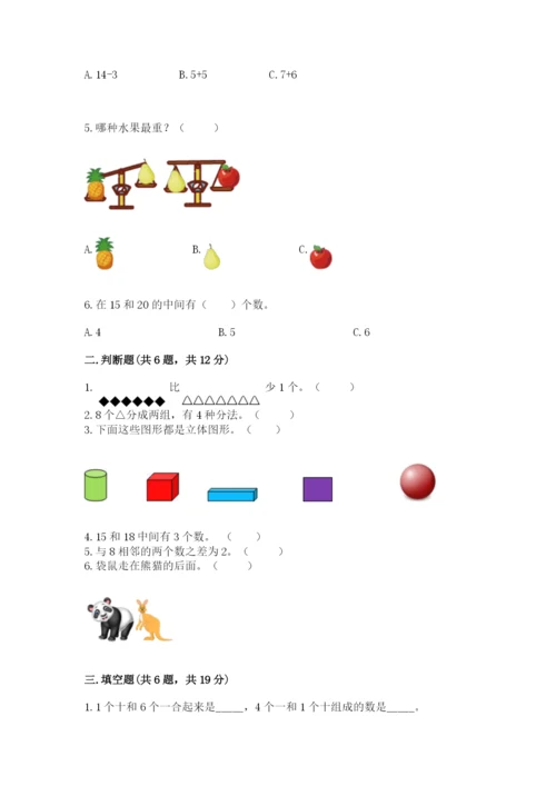 人教版一年级上册数学期末测试卷附完整答案【全优】.docx