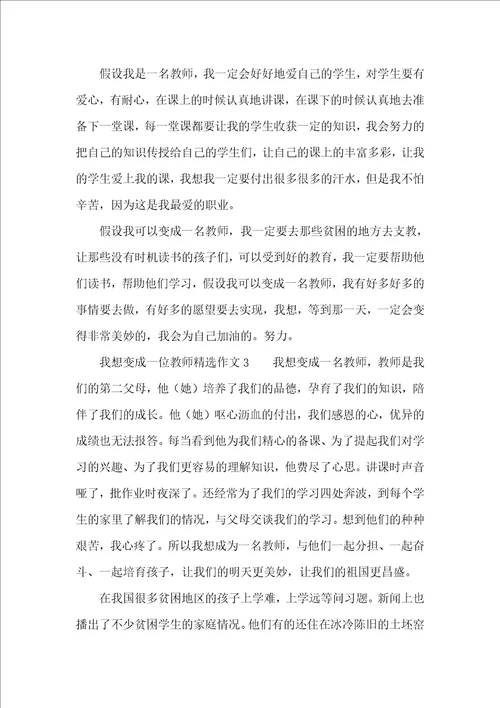 我想变成一位教师精选作文三篇