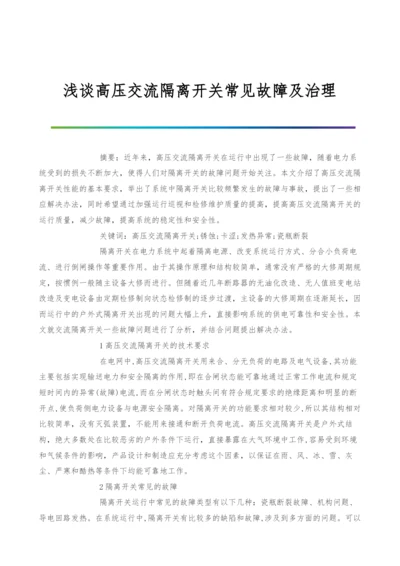 浅谈高压交流隔离开关常见故障及治理.docx