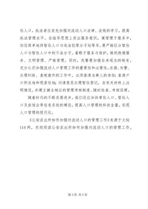 公安派出所如何加强对流动人口的管理工作.docx