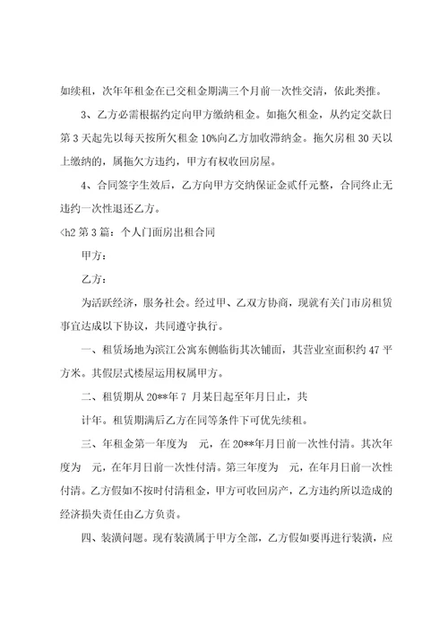 个人门面房出租合同范文通用5篇