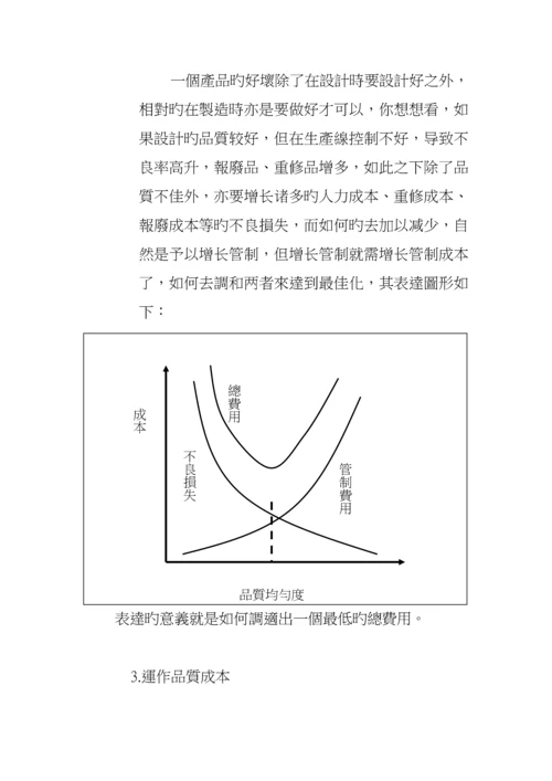 现代企业质量成本管理专题方案.docx