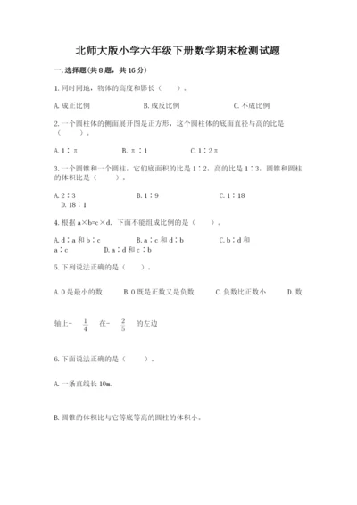 北师大版小学六年级下册数学期末检测试题【夺冠系列】.docx