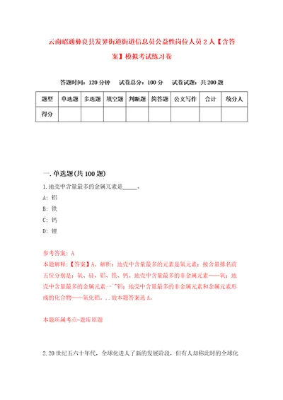 云南昭通彝良县发界街道街道信息员公益性岗位人员2人含答案模拟考试练习卷1