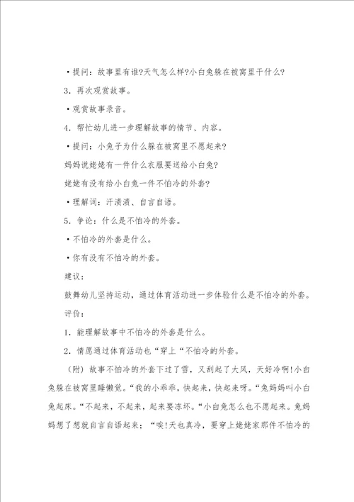 幼儿园小班语言活动设计：不怕冷的大衣