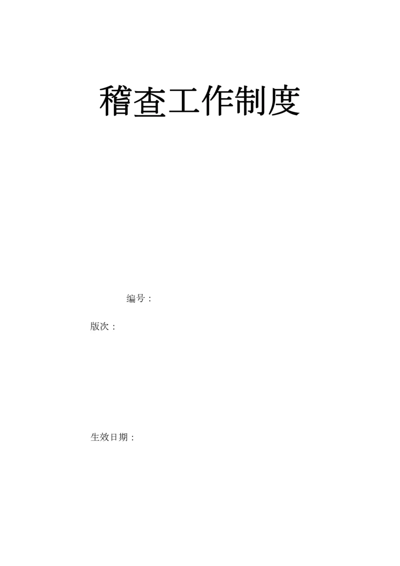 稽查工作制度.docx