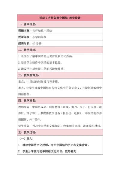 活动7吉祥如意中国结 教学设计 北师大版《劳动实践指导手册》四年级