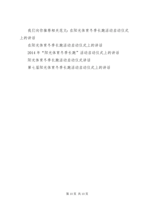 体育活动启动仪式上的致辞.docx