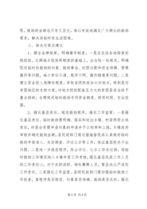 关于县农村社会临时救助体系建设调研报告.docx