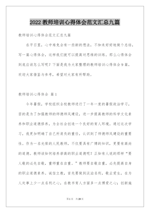 2022教师培训心得体会范文汇总九篇.docx