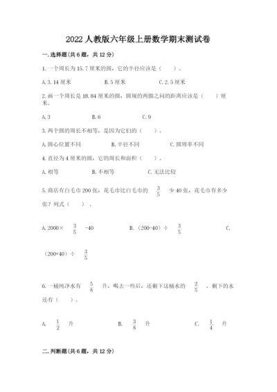 2022人教版六年级上册数学期末测试卷【培优】.docx