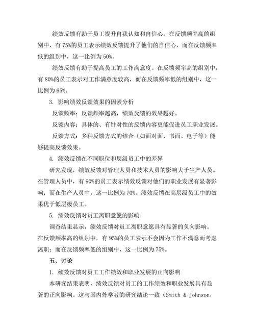 绩效反馈对员工职业发展的影响研究