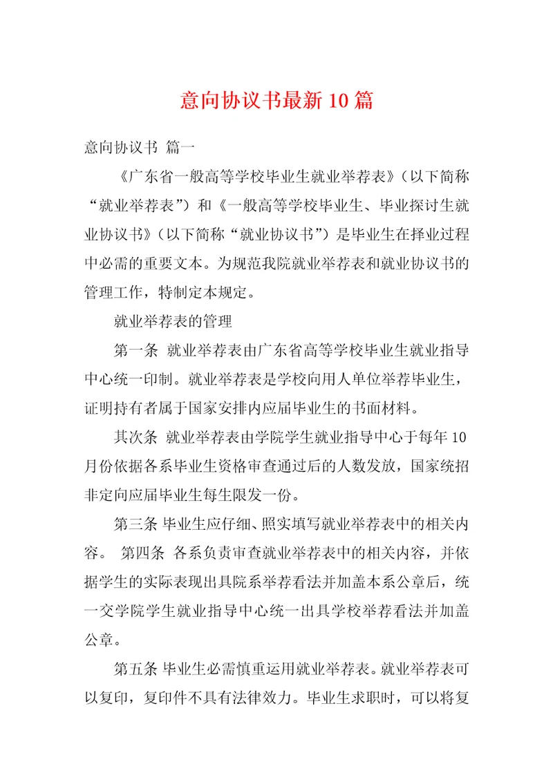 意向协议书最新10篇