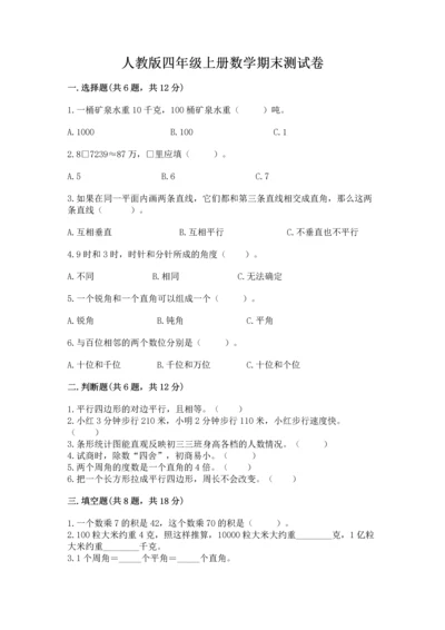 人教版四年级上册数学期末测试卷（模拟题）word版.docx