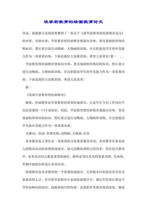 谈学前教育的绘画教育毕业论文