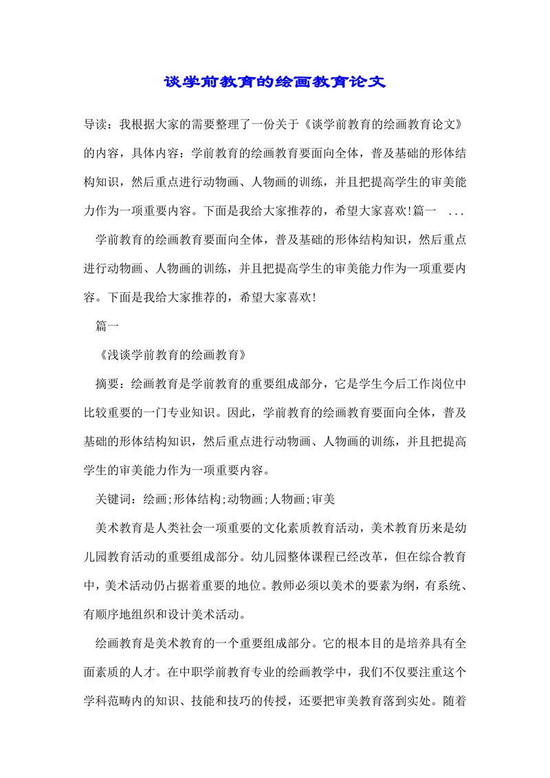 谈学前教育的绘画教育毕业论文