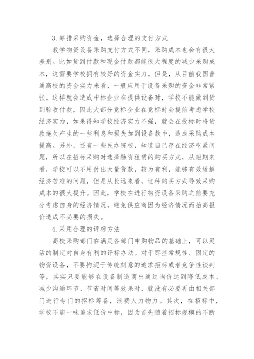 物资设备控制高校管理论文.docx