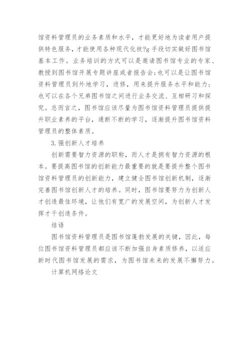 图书馆管理论文范文精选.docx