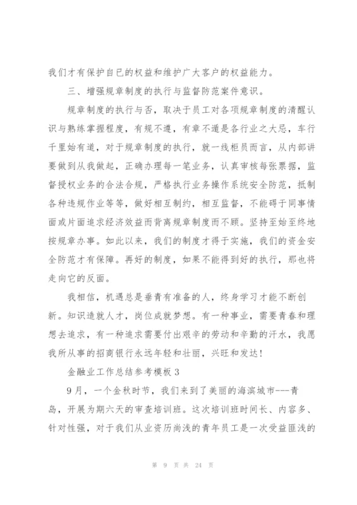 金融业工作总结参考模板5篇.docx