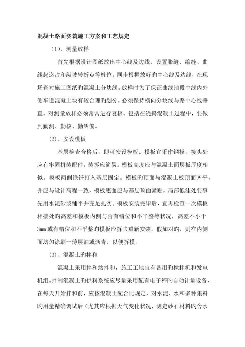 混凝土路面浇筑施工方案和工艺要求.docx