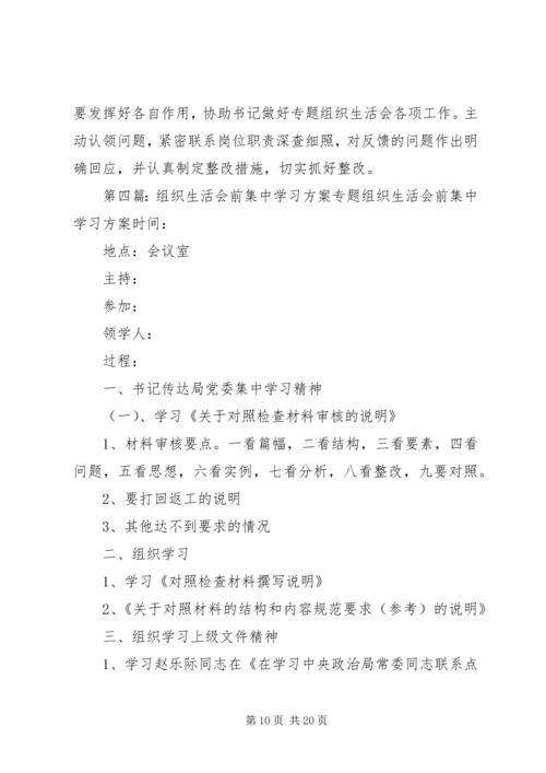 网上组织生活的方案.docx