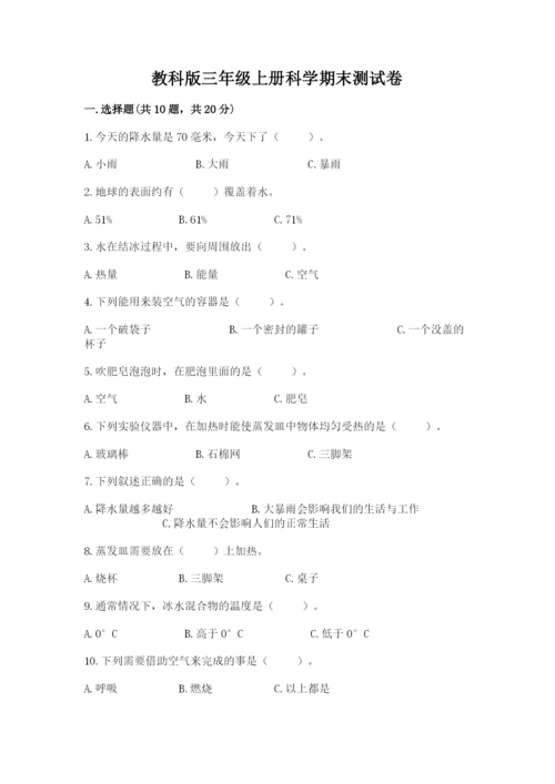 教科版三年级上册科学期末测试卷精品加答案.docx