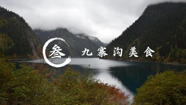 九寨沟旅行通用PPT模板