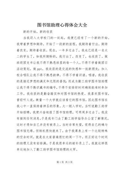 图书馆助理心得体会大全.docx