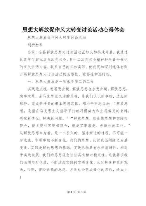 思想大解放促作风大转变讨论活动心得体会.docx