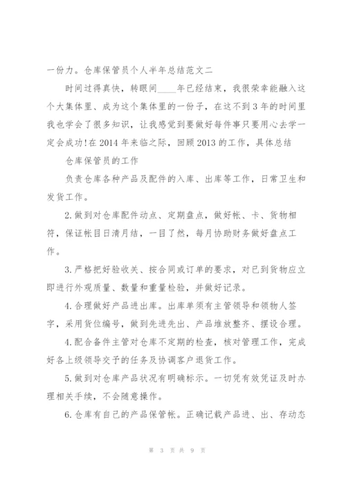 仓库保管员个人半年总结.docx